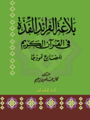 cover image of بلاغة الفرائد الفذة فى القرآن الكريم